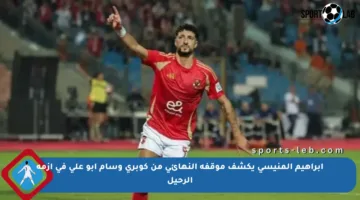 إبراهيم المنيسي يكشف موقفه النهائي من كوبري وسام أبو علي في أزمة الرحيل